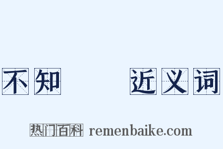 不知薡蕫近义词是什么意思的图片